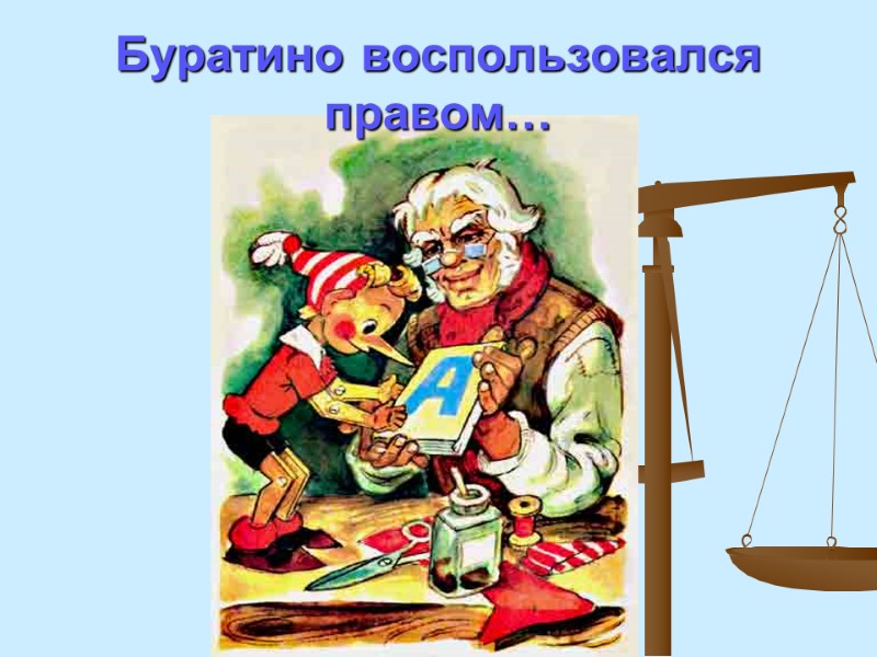 Буратино воспользовался правом…